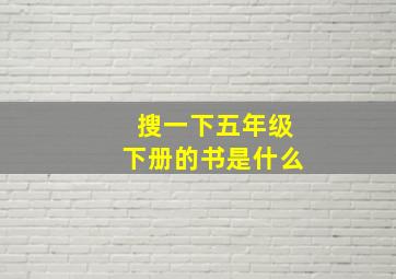 搜一下五年级下册的书是什么