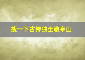 搜一下古诗独坐敬亭山