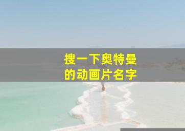 搜一下奥特曼的动画片名字