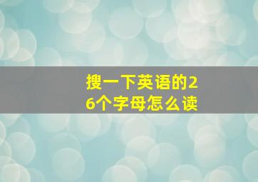 搜一下英语的26个字母怎么读