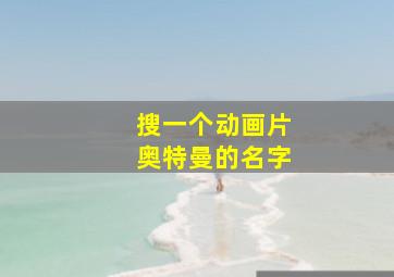 搜一个动画片奥特曼的名字