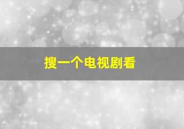 搜一个电视剧看