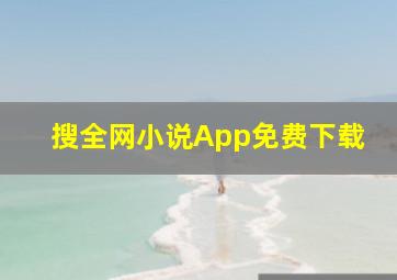 搜全网小说App免费下载