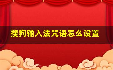 搜狗输入法咒语怎么设置