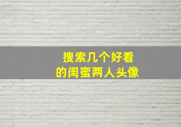 搜索几个好看的闺蜜两人头像