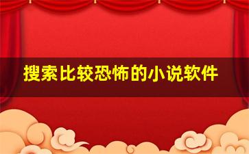 搜索比较恐怖的小说软件