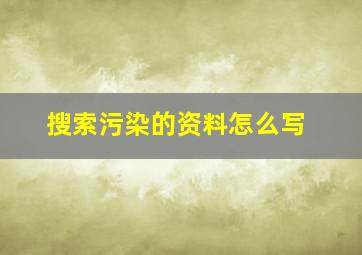 搜索污染的资料怎么写