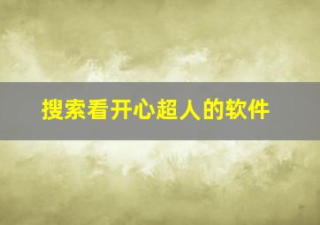 搜索看开心超人的软件