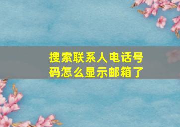 搜索联系人电话号码怎么显示邮箱了