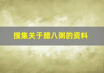 搜集关于腊八粥的资料