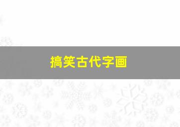 搞笑古代字画