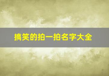 搞笑的拍一拍名字大全