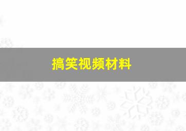 搞笑视频材料