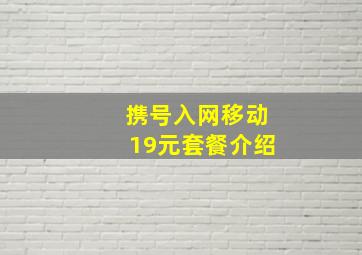 携号入网移动19元套餐介绍