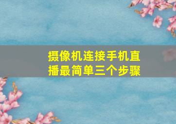 摄像机连接手机直播最简单三个步骤