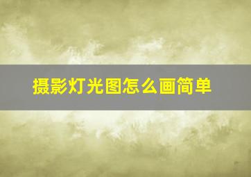 摄影灯光图怎么画简单