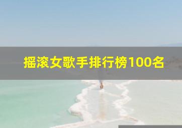 摇滚女歌手排行榜100名