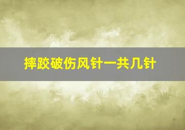 摔跤破伤风针一共几针