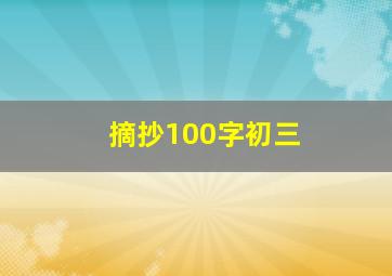 摘抄100字初三