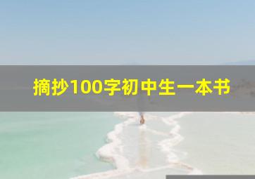 摘抄100字初中生一本书