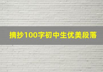 摘抄100字初中生优美段落