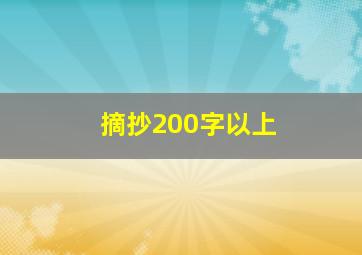 摘抄200字以上