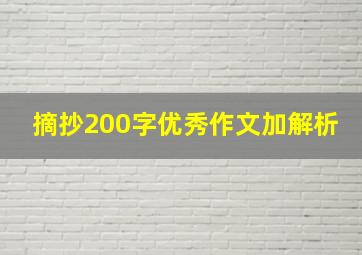 摘抄200字优秀作文加解析