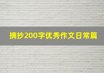 摘抄200字优秀作文日常篇