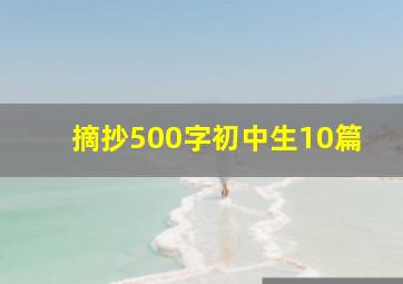 摘抄500字初中生10篇