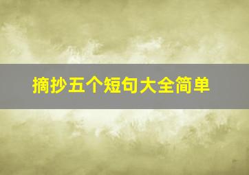 摘抄五个短句大全简单