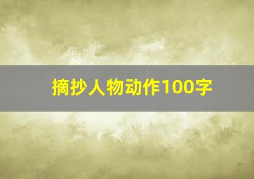 摘抄人物动作100字