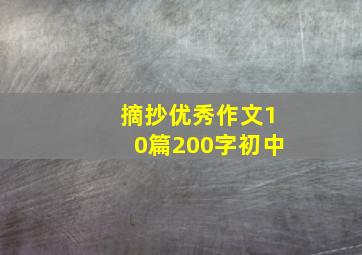 摘抄优秀作文10篇200字初中