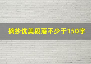 摘抄优美段落不少于150字