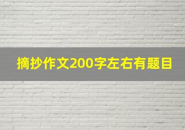 摘抄作文200字左右有题目