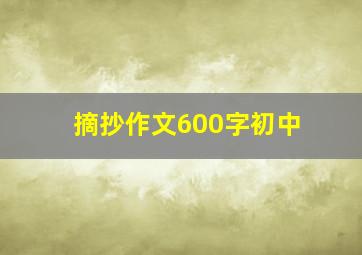 摘抄作文600字初中