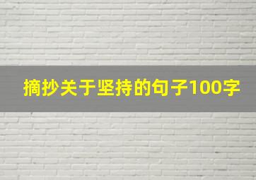 摘抄关于坚持的句子100字