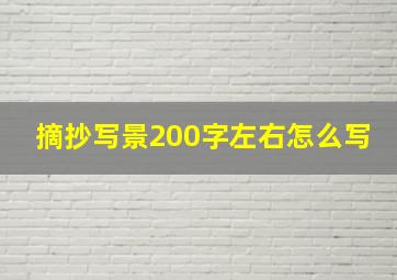 摘抄写景200字左右怎么写