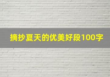 摘抄夏天的优美好段100字