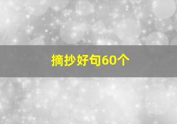 摘抄好句60个