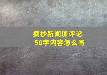 摘抄新闻加评论50字内容怎么写