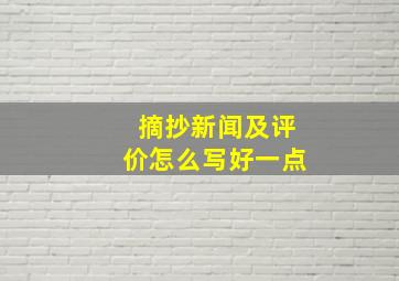 摘抄新闻及评价怎么写好一点