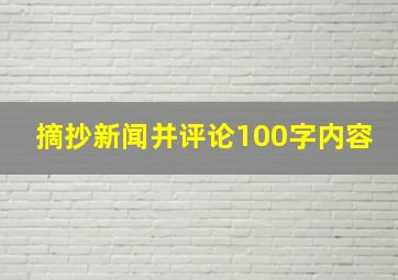 摘抄新闻并评论100字内容