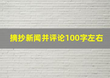 摘抄新闻并评论100字左右