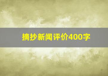 摘抄新闻评价400字