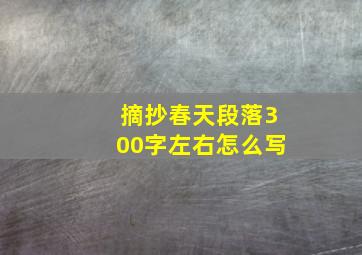 摘抄春天段落300字左右怎么写