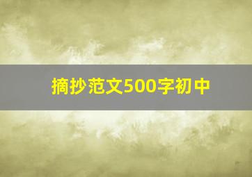 摘抄范文500字初中