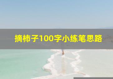 摘柿子100字小练笔思路