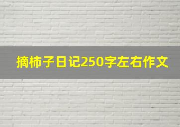 摘柿子日记250字左右作文