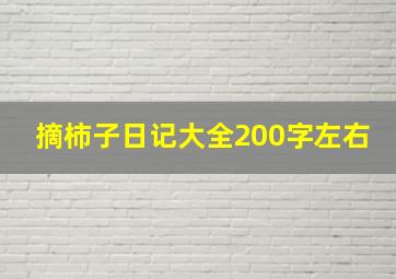 摘柿子日记大全200字左右