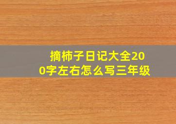 摘柿子日记大全200字左右怎么写三年级